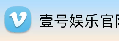 壹号娱乐官网下载 Logo